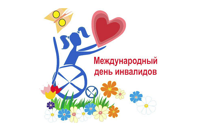 mezhdunarodnyj den invalidov