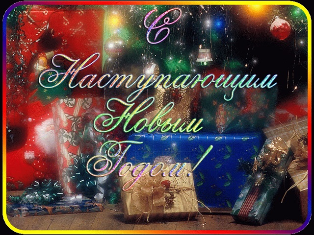 otkritki s nastupayushim novim godom 8