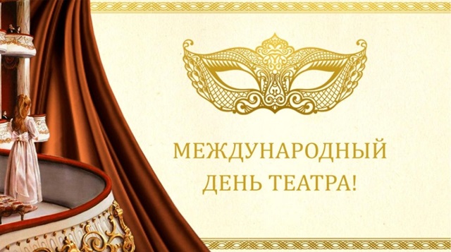 kartinki s vsemirnym dnem teatra 7